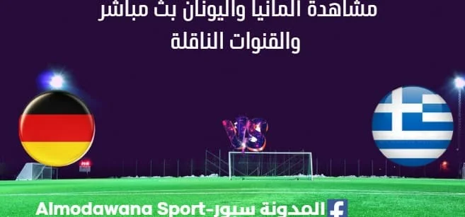 مشاهدة ألمانيا واليونان بث مباشر