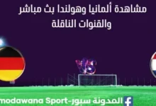 مشاهدة ألمانيا وهولندا بث مباشر