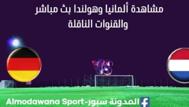 مشاهدة ألمانيا وهولندا بث مباشر