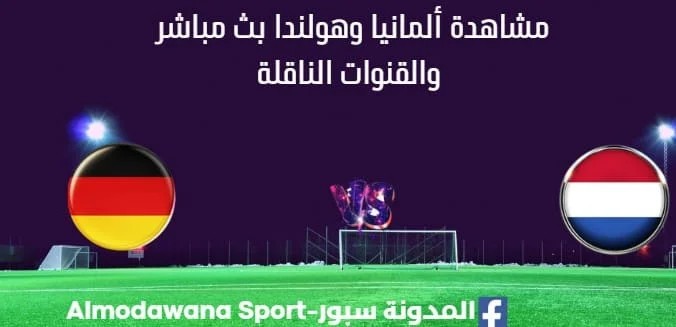 مشاهدة ألمانيا وهولندا بث مباشر