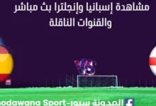 مشاهدة إسبانيا وإنجلترا بث مباشر