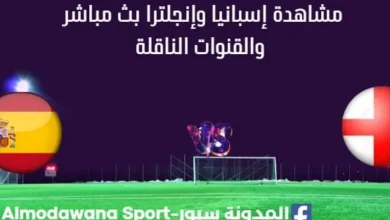 مشاهدة إسبانيا وإنجلترا بث مباشر