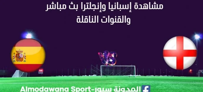 مشاهدة إسبانيا وإنجلترا بث مباشر