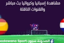 مشاهدة إسبانيا وكرواتيا بث مباشر