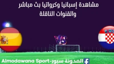 مشاهدة إسبانيا وكرواتيا بث مباشر