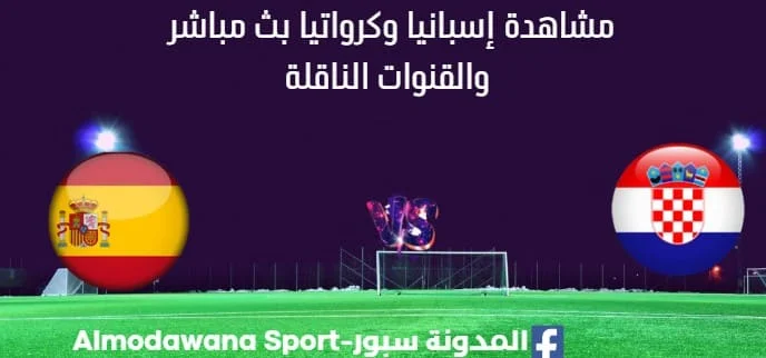 مشاهدة إسبانيا وكرواتيا بث مباشر