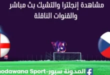 مشاهدة إنجلترا والتشيك بث مباشر