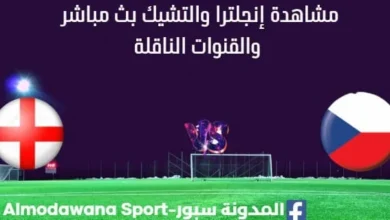 مشاهدة إنجلترا والتشيك بث مباشر