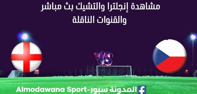 مشاهدة إنجلترا والتشيك بث مباشر
