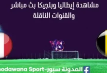 مشاهدة إيطاليا وبلجيكا بث مباشر