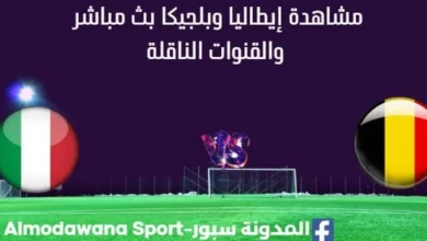 مشاهدة إيطاليا وبلجيكا بث مباشر