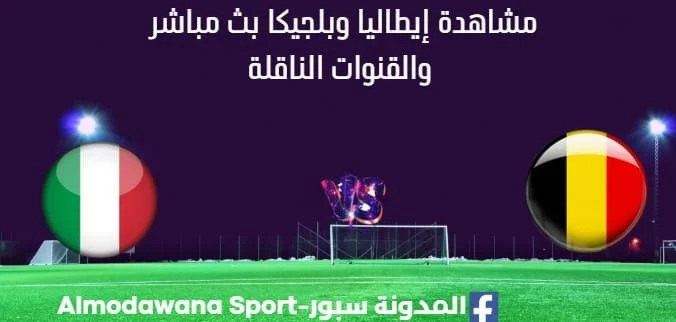 مشاهدة إيطاليا وبلجيكا بث مباشر