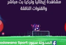 مشاهدة إيطاليا وتركيا بث مباشر