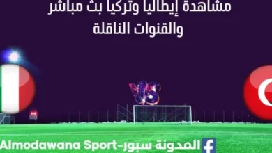مشاهدة إيطاليا وتركيا بث مباشر