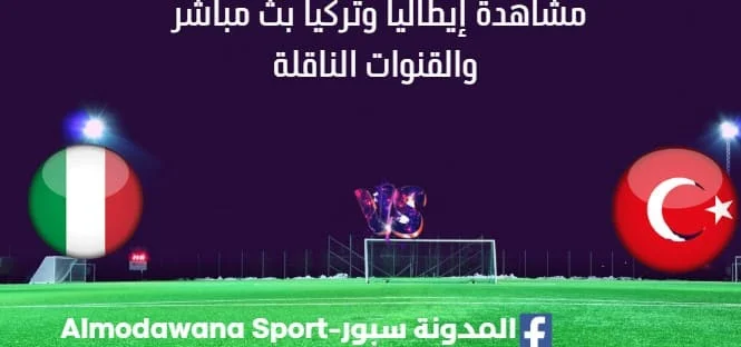 مشاهدة إيطاليا وتركيا بث مباشر