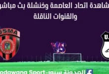 مشاهدة اتحاد العاصمة وخنشلة بث مباشر