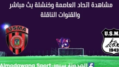 مشاهدة اتحاد العاصمة وخنشلة بث مباشر