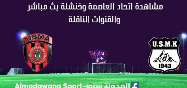 مشاهدة اتحاد العاصمة وخنشلة بث مباشر