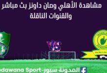 مشاهدة الأهلي السعودي وصان داونزبث مباشر
