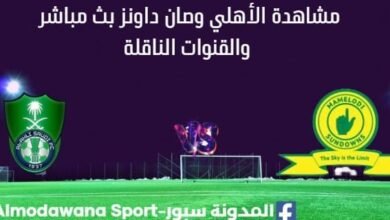 مشاهدة الأهلي السعودي وصان داونزبث مباشر