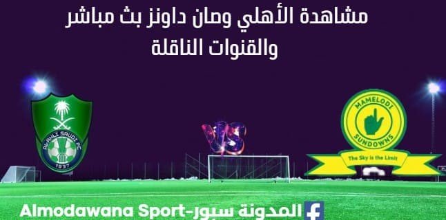 مشاهدة الأهلي السعودي وصان داونزبث مباشر