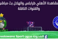 مشاهدة الأهلي طرابلس والهلال بث مباشر