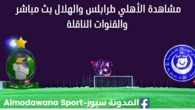 مشاهدة الأهلي طرابلس والهلال بث مباشر