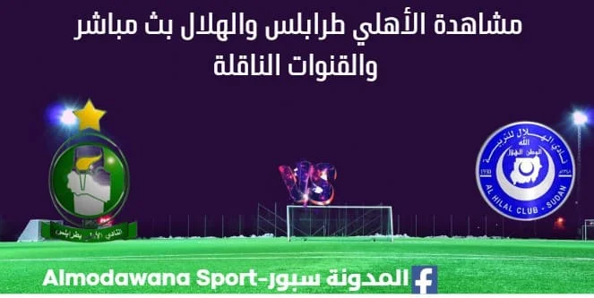 مشاهدة الأهلي طرابلس والهلال بث مباشر