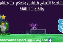 مشاهدة الأهلي طرابلس وكمكم بث مباشر