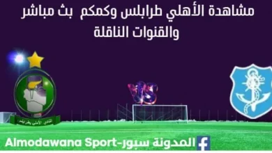 مشاهدة الأهلي طرابلس وكمكم بث مباشر