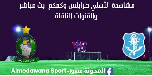 مشاهدة الأهلي طرابلس وكمكم بث مباشر