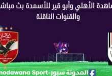 مشاهدة الأهلي وأبو قير للأسمدة بث مباشر