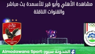 مشاهدة الأهلي وأبو قير للأسمدة بث مباشر