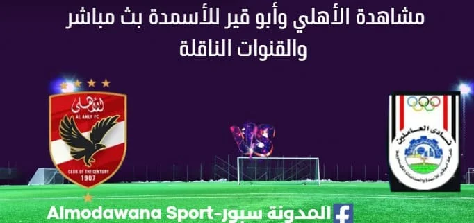 مشاهدة الأهلي وأبو قير للأسمدة بث مباشر