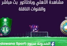 مشاهدة الأهلي وباختاكور بث مباشر