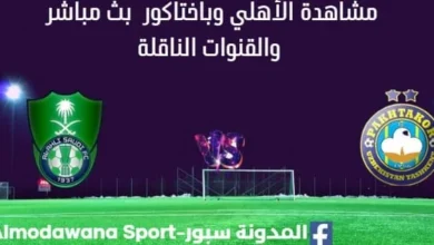 مشاهدة الأهلي وباختاكور بث مباشر