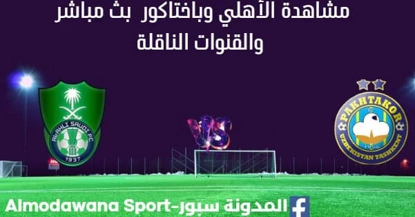 مشاهدة الأهلي وباختاكور بث مباشر
