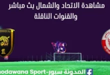 مشاهدة الاتحاد والشمال بث مباشر