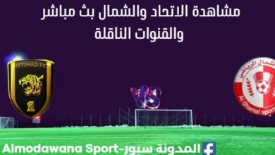 مشاهدة الاتحاد والشمال بث مباشر