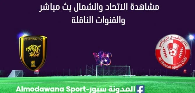 مشاهدة الاتحاد والشمال بث مباشر