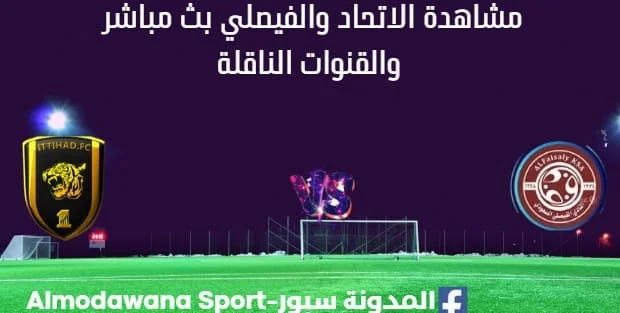 مشاهدة الاتحاد والفيصلي بث مباشر