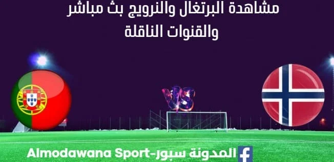 مشاهدة البرتغال والنرويج بث مباشر