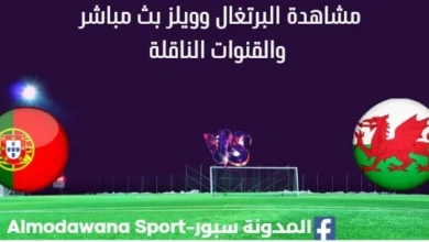 مشاهدة البرتغال وويلز بث مباشر