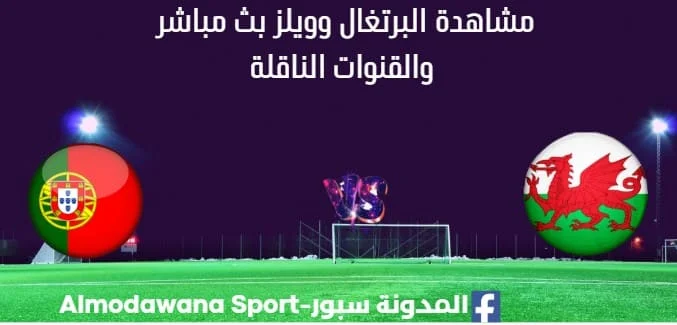 مشاهدة البرتغال وويلز بث مباشر