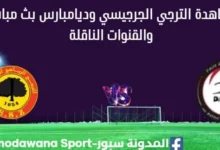 مشاهدة الترجي الجرجيسي وديامبارس بث مباشر