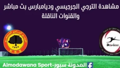 مشاهدة الترجي الجرجيسي وديامبارس بث مباشر