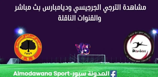 مشاهدة الترجي الجرجيسي وديامبارس بث مباشر