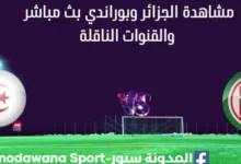 مشاهدة الجزائر وبوراندي بث مباشر