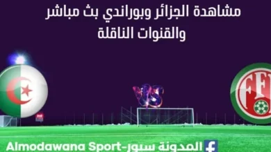 مشاهدة الجزائر وبوراندي بث مباشر