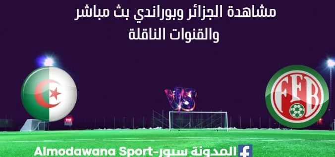 مشاهدة الجزائر وبوراندي بث مباشر